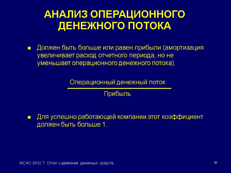 38 МСФО (IAS) 7. Отчет о движении денежных средств. АНАЛИЗ ОПЕРАЦИОННОГО ДЕНЕЖНОГО ПОТОКА Должен